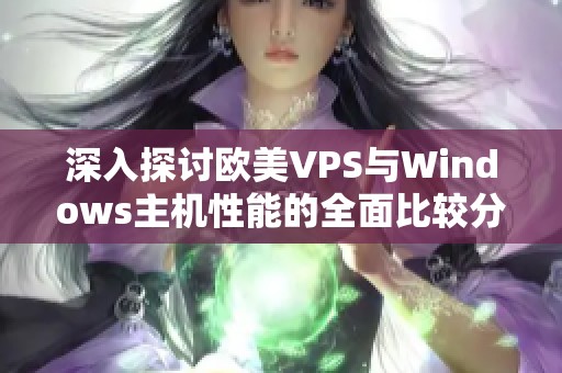 深入探讨欧美VPS与Windows主机性能的全面比较分析