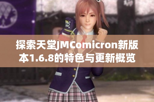 探索天堂JMComicron新版本1.6.8的特色与更新概览