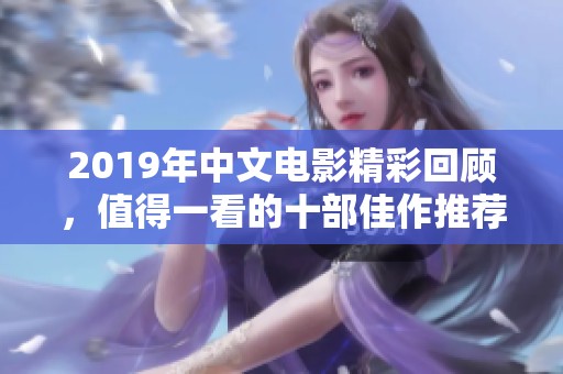 2019年中文电影精彩回顾，值得一看的十部佳作推荐