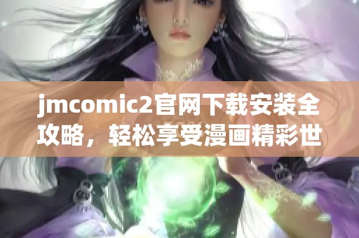 jmcomic2官网下载安装全攻略，轻松享受漫画精彩世界