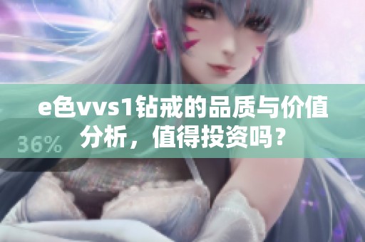 e色vvs1钻戒的品质与价值分析，值得投资吗？