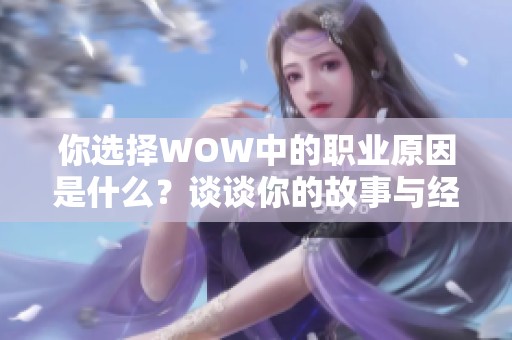 你选择WOW中的职业原因是什么？谈谈你的故事与经历