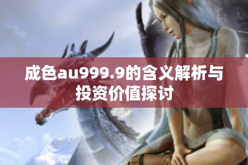 成色au999.9的含义解析与投资价值探讨