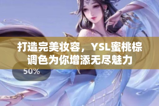 打造完美妆容，YSL蜜桃棕调色为你增添无尽魅力