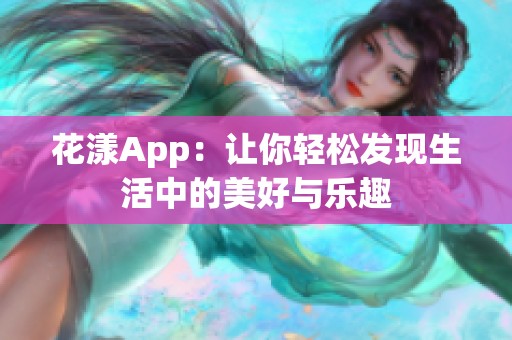 花漾App：让你轻松发现生活中的美好与乐趣