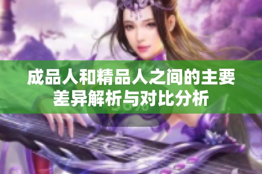 成品人和精品人之间的主要差异解析与对比分析