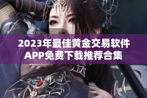 2023年最佳黄金交易软件APP免费下载推荐合集