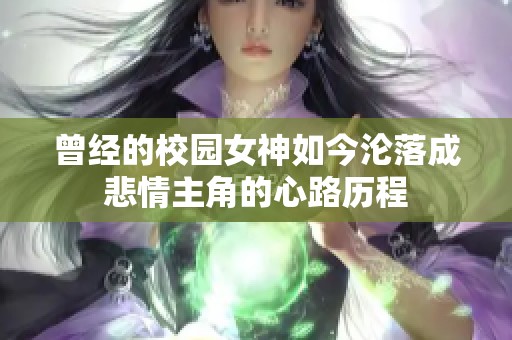 曾经的校园女神如今沦落成悲情主角的心路历程