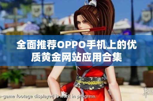 全面推荐OPPO手机上的优质黄金网站应用合集