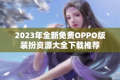 2023年全新免费OPPO版装扮资源大全下载推荐