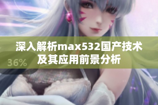 深入解析max532国产技术及其应用前景分析