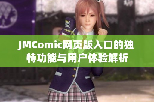 JMComic网页版入口的独特功能与用户体验解析