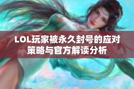 LOL玩家被永久封号的应对策略与官方解读分析