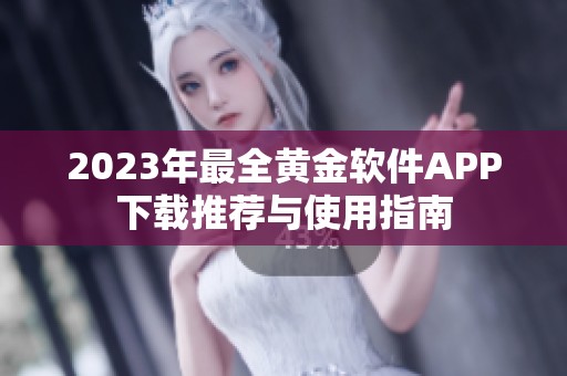 2023年最全黄金软件APP下载推荐与使用指南