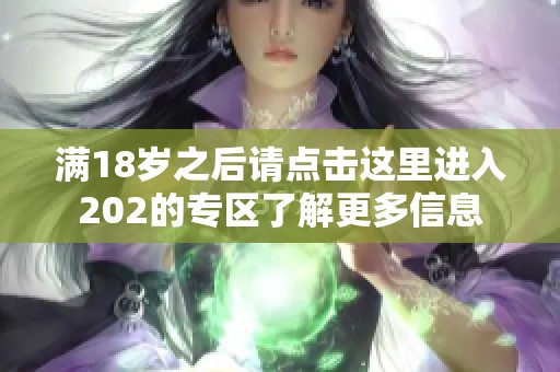 满18岁之后请点击这里进入202的专区了解更多信息