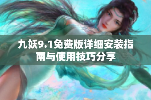 九妖9.1免费版详细安装指南与使用技巧分享