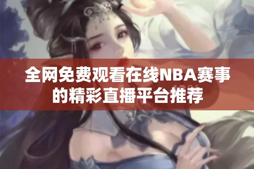 全网免费观看在线NBA赛事的精彩直播平台推荐