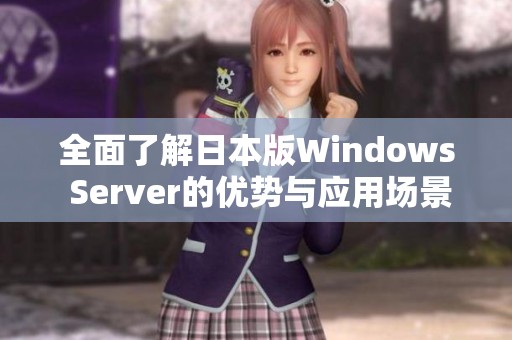 全面了解日本版Windows Server的优势与应用场景解析