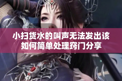 小扫货水的叫声无法发出该如何简单处理窍门分享