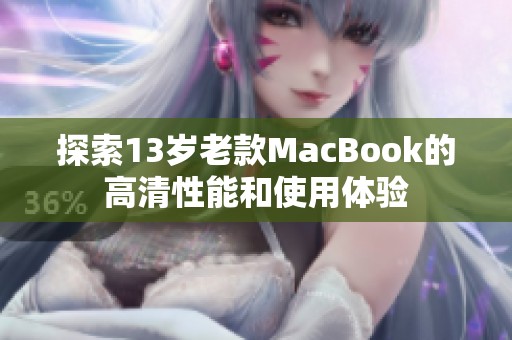 探索13岁老款MacBook的高清性能和使用体验