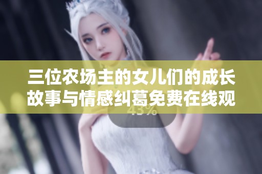 三位农场主的女儿们的成长故事与情感纠葛免费在线观看