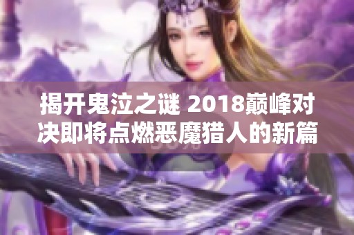 揭开鬼泣之谜 2018巅峰对决即将点燃恶魔猎人的新篇章