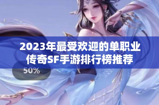 2023年最受欢迎的单职业传奇SF手游排行榜推荐