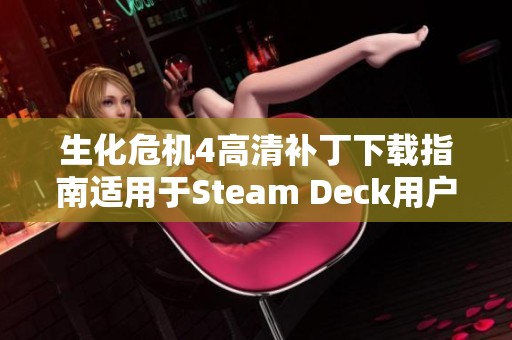 生化危机4高清补丁下载指南适用于Steam Deck用户