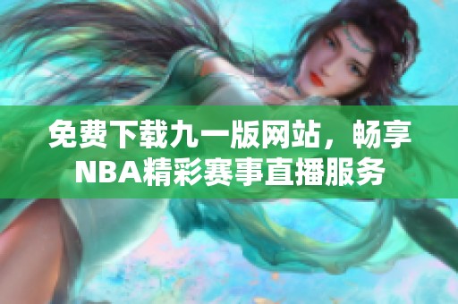 免费下载九一版网站，畅享NBA精彩赛事直播服务