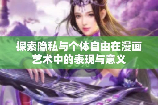 探索隐私与个体自由在漫画艺术中的表现与意义