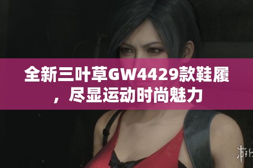 全新三叶草GW4429款鞋履，尽显运动时尚魅力