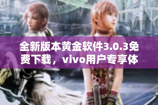 全新版本黄金软件3.0.3免费下载，vivo用户专享体验