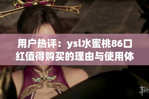 用户热评：ysl水蜜桃86口红值得购买的理由与使用体验分享