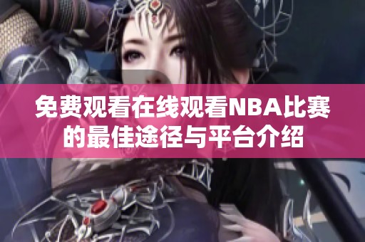 免费观看在线观看NBA比赛的最佳途径与平台介绍