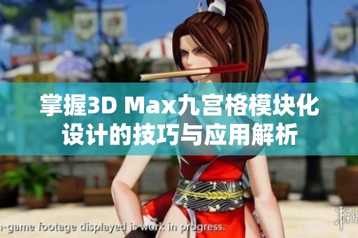 掌握3D Max九宫格模块化设计的技巧与应用解析