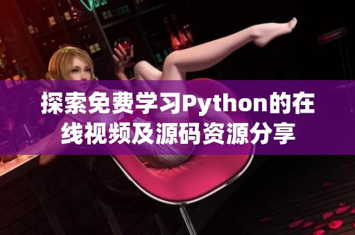 探索免费学习Python的在线视频及源码资源分享