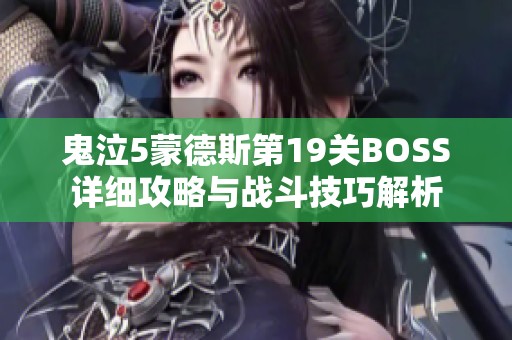 鬼泣5蒙德斯第19关BOSS详细攻略与战斗技巧解析