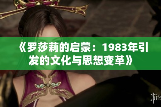 《罗莎莉的启蒙：1983年引发的文化与思想变革》