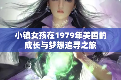 小镇女孩在1979年美国的成长与梦想追寻之旅