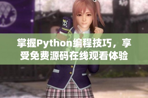 掌握Python编程技巧，享受免费源码在线观看体验