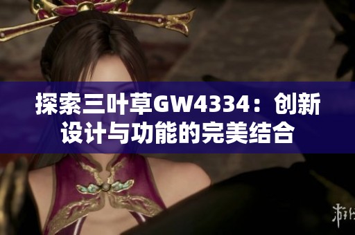 探索三叶草GW4334：创新设计与功能的完美结合