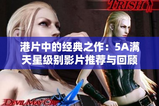 港片中的经典之作：5A满天星级别影片推荐与回顾