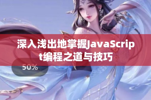 深入浅出地掌握JavaScript编程之道与技巧