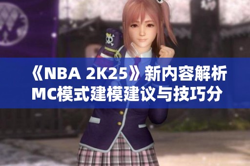 《NBA 2K25》新内容解析 MC模式建模建议与技巧分享