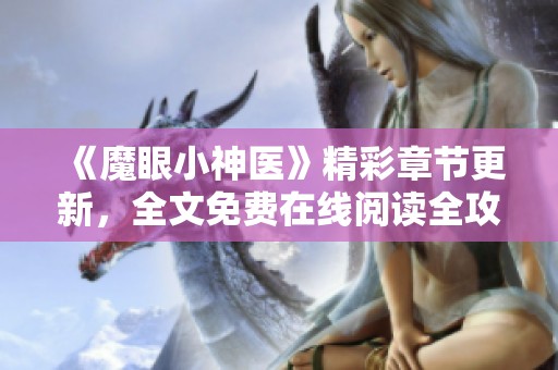 《魔眼小神医》精彩章节更新，全文免费在线阅读全攻略