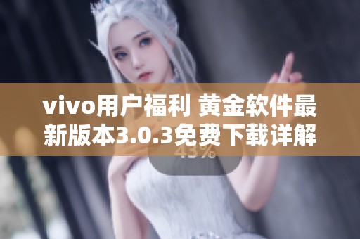 vivo用户福利 黄金软件最新版本3.0.3免费下载详解