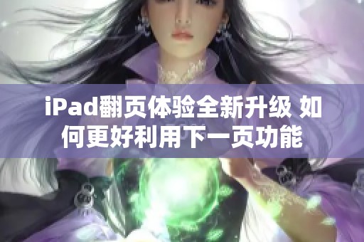 iPad翻页体验全新升级 如何更好利用下一页功能