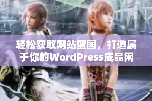 轻松获取网站蓝图，打造属于你的WordPress成品网站