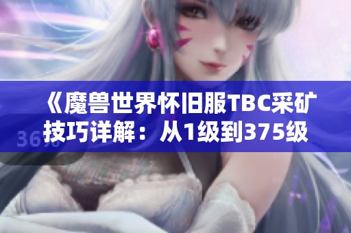 《魔兽世界怀旧服TBC采矿技巧详解：从1级到375级完全攻略》