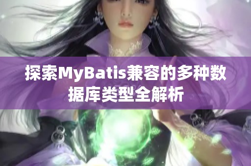 探索MyBatis兼容的多种数据库类型全解析